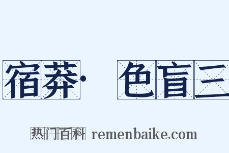 宿莽·色盲三是什么意思的图片